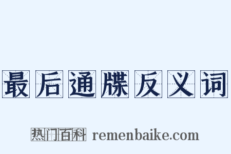 最后通牒反义词是什么意思的图片